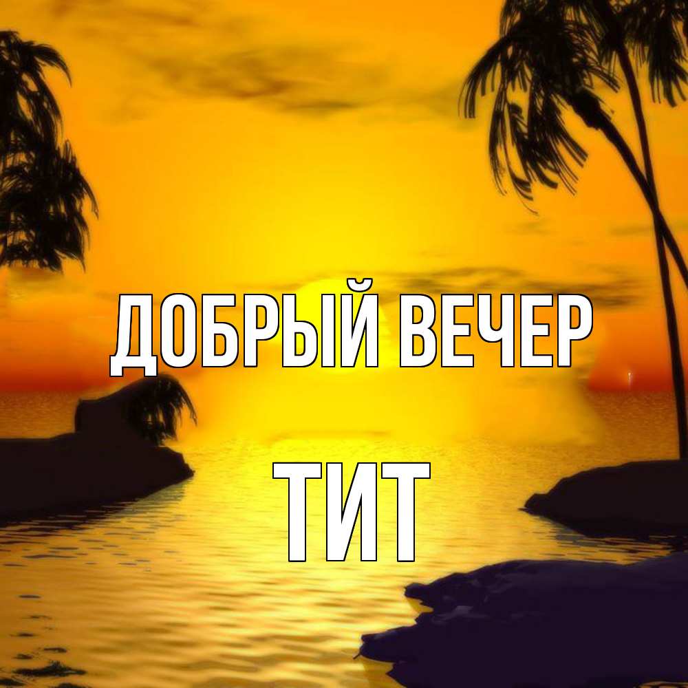 Открытка  с именем. Тит, Добрый вечер  