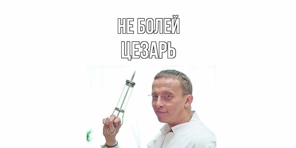 Открытка  с именем. Цезарь, Не болей  