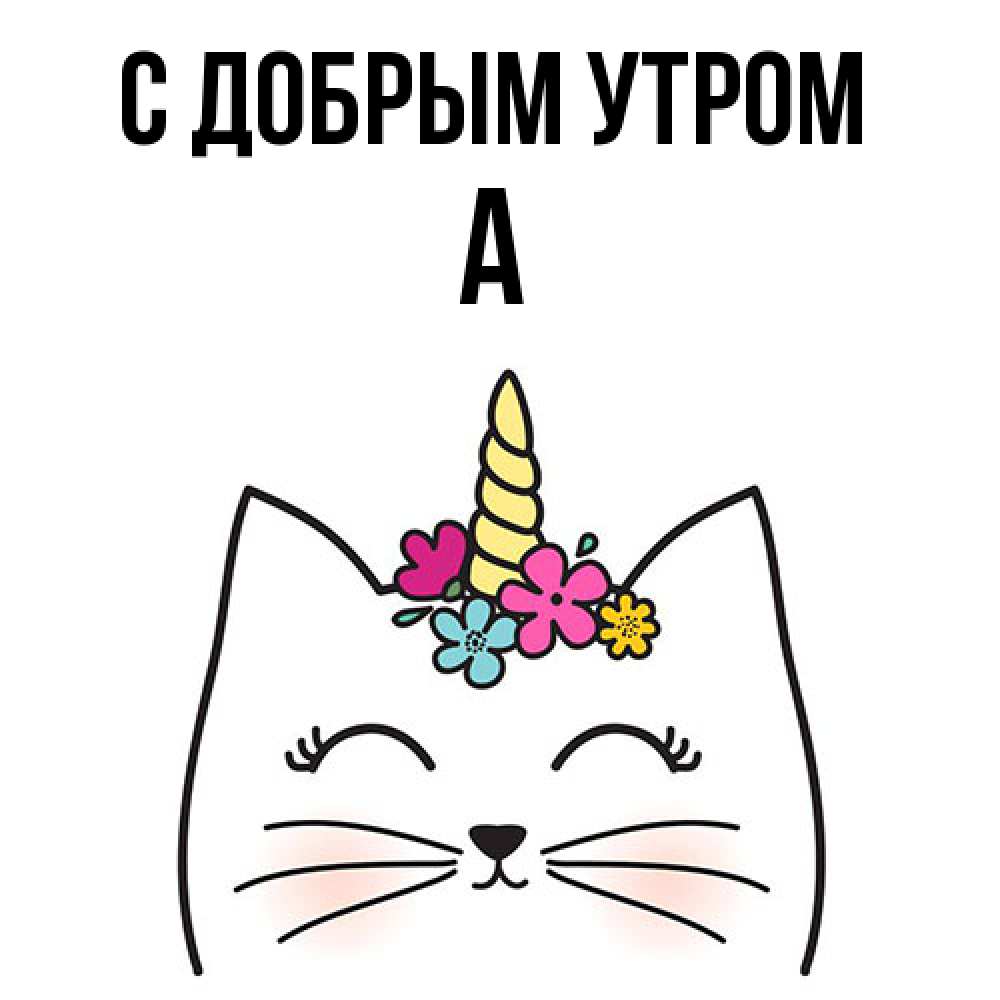 Открытка  с именем. а, С добрым утром  