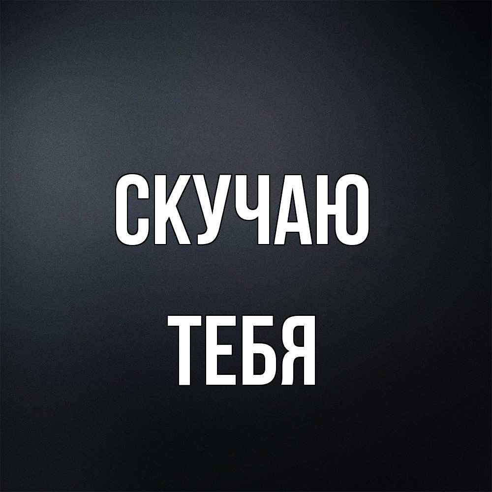 Открытка  с именем. тебя, Скучаю  