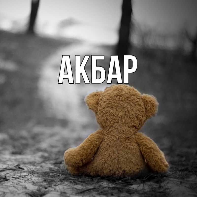 Картинка  с именем , Акбар