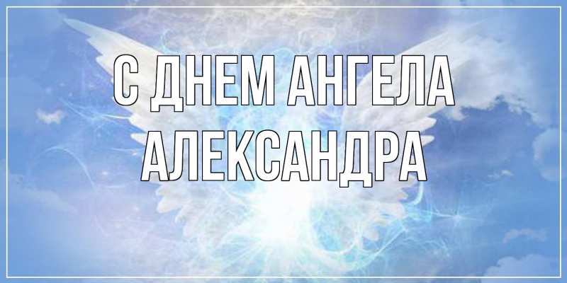 Картинка С днем ангела, Александра