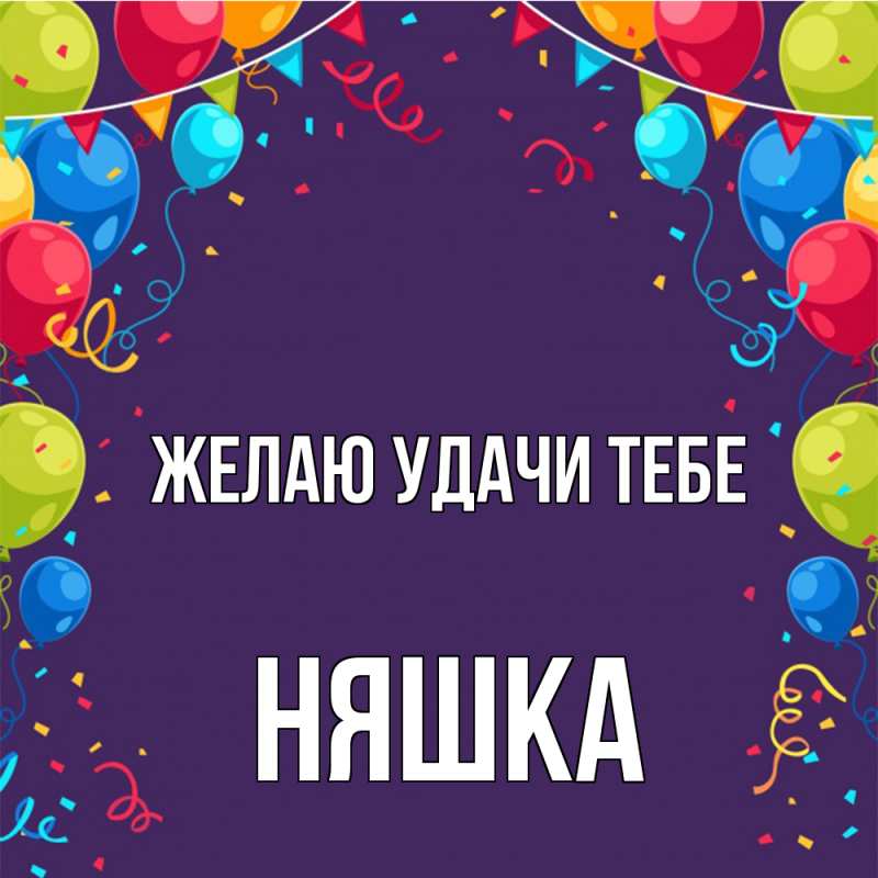 Картинка Желаю удачи тебе, Няшка