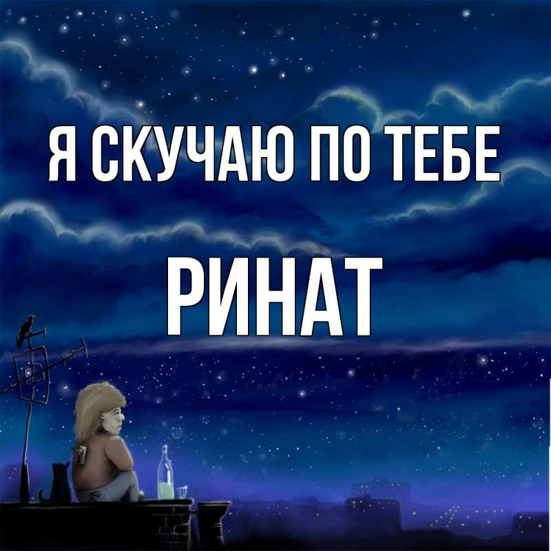 Картинка Я скучаю по тебе, Ринат
