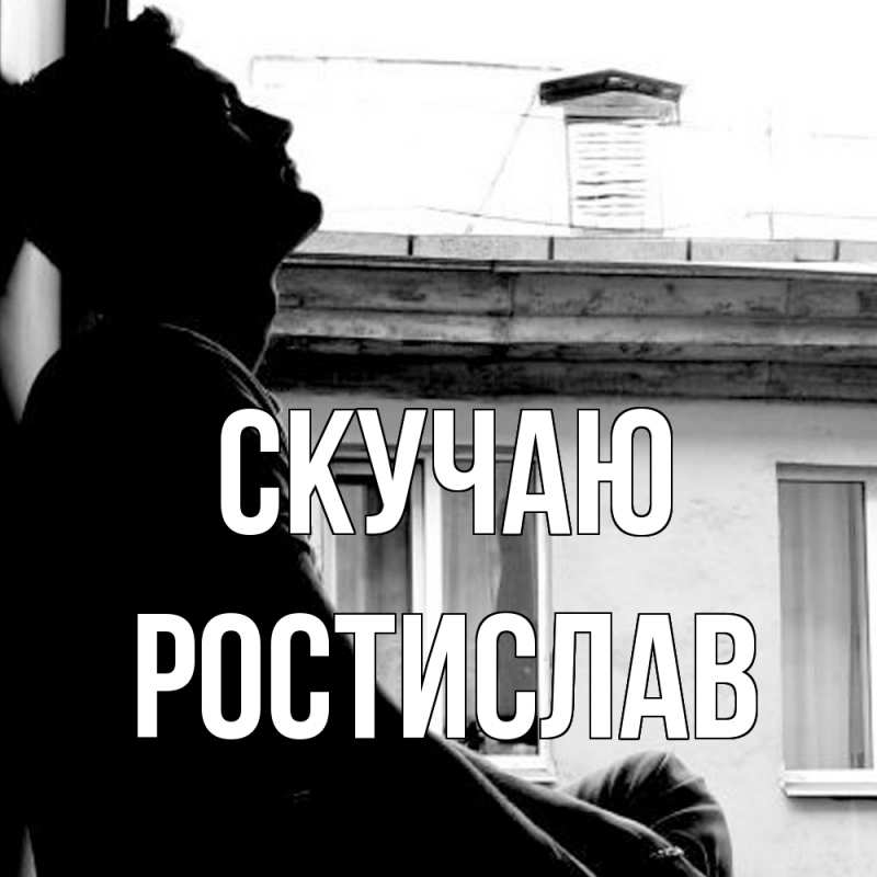 Картинка Скучаю, Ростислав