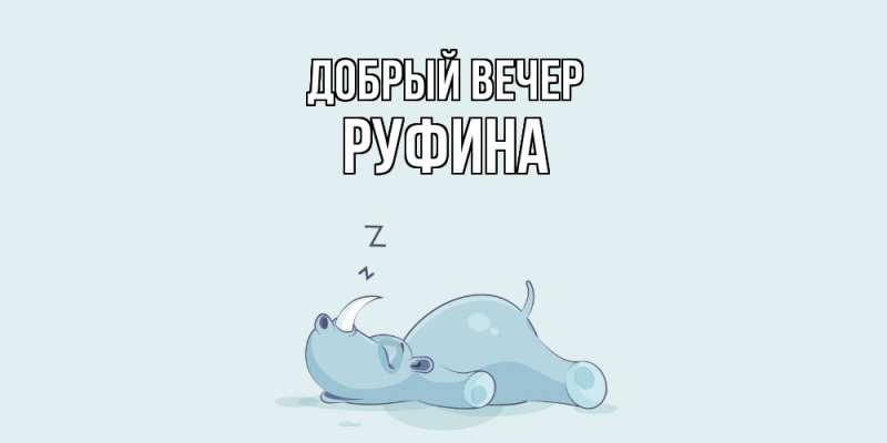 Картинка Добрый вечер, Руфина