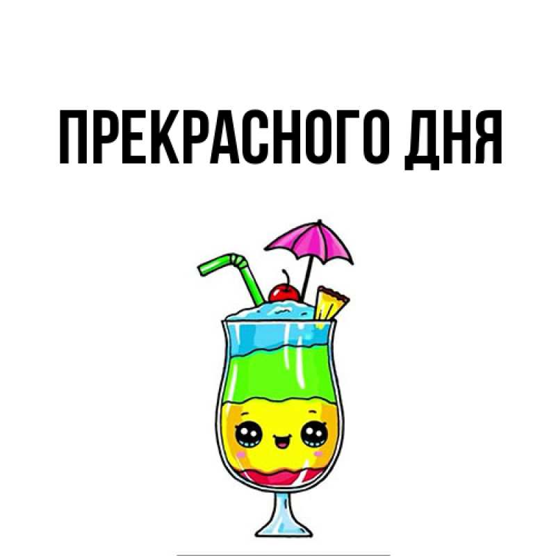 Картинка Прекрасного дня, 