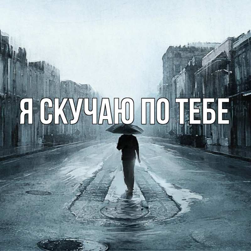 Картинка Я скучаю по тебе, 