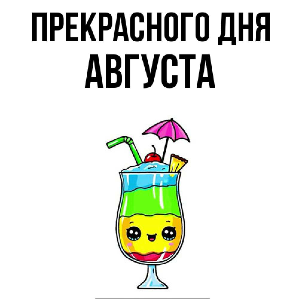 Открытка  с именем. Августа, Прекрасного дня  