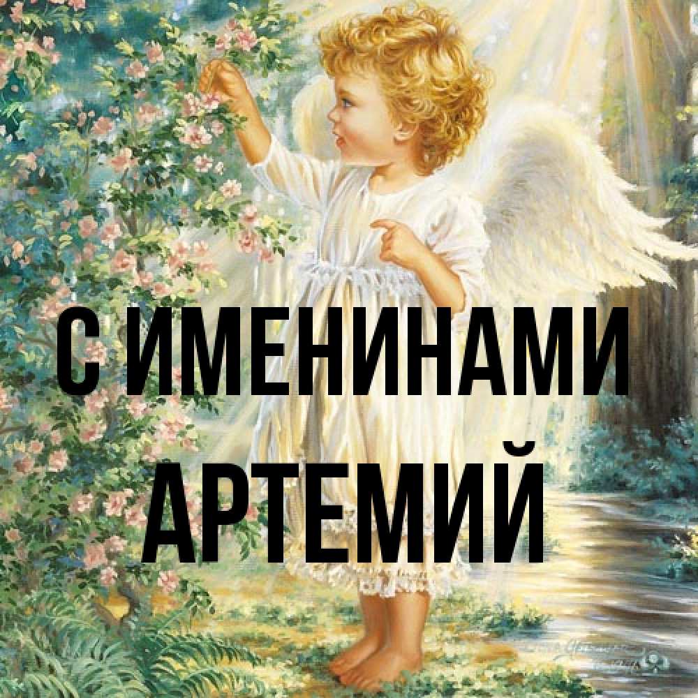 Открытка  с именем. Артемий, С именинами  