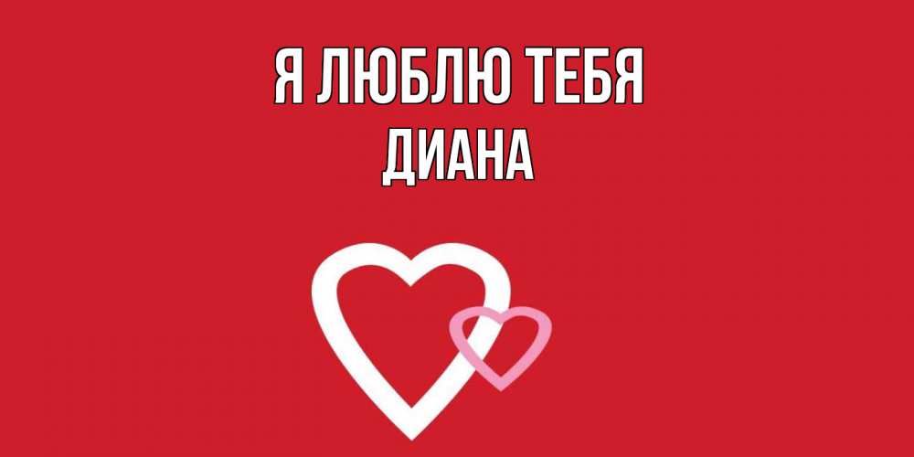 Открытка  с именем. Диана, Я люблю тебя  