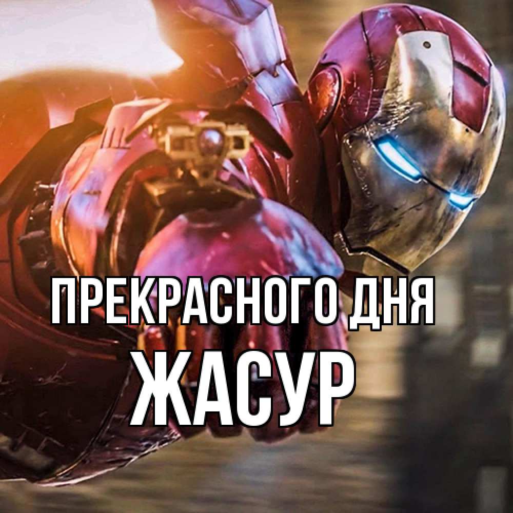 Открытка  с именем. Жасур, Прекрасного дня  