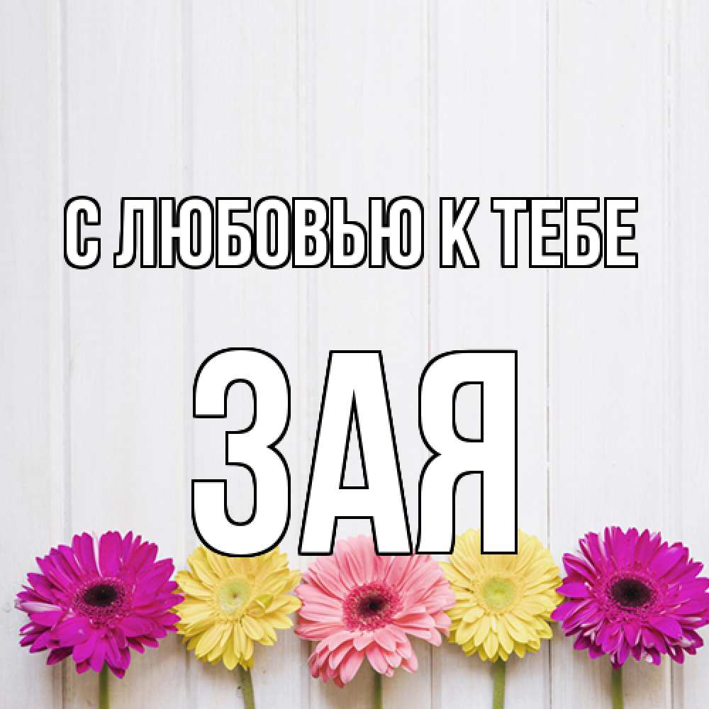 Открытка  с именем. Зая, С любовью к тебе  