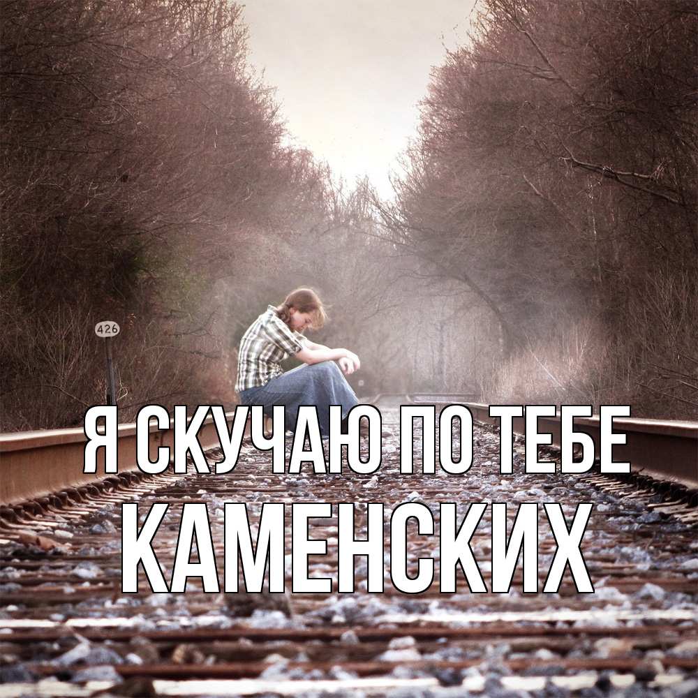 Открытка  с именем. Каменских, Я скучаю по тебе  