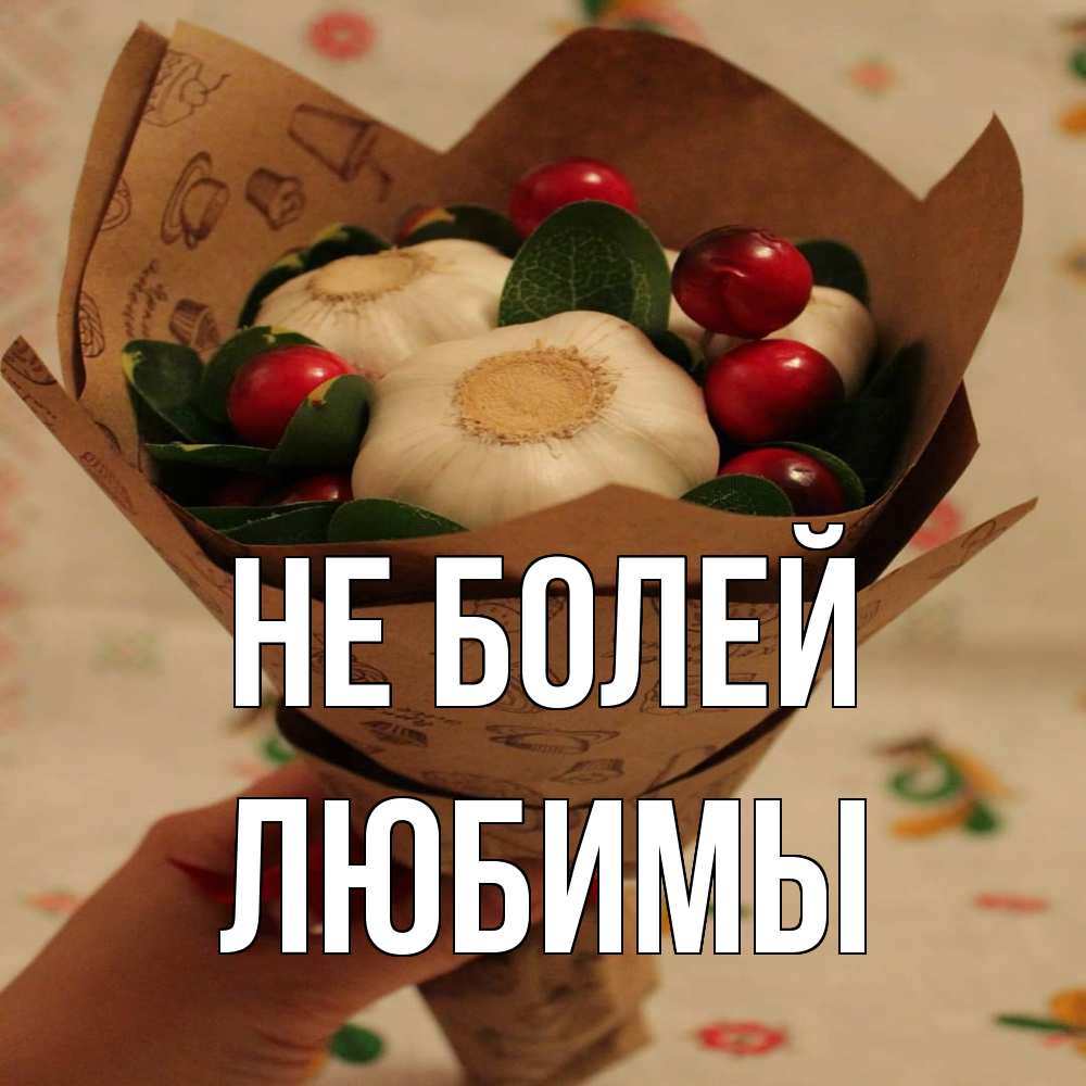 Открытка  с именем. Любимы, Не болей  