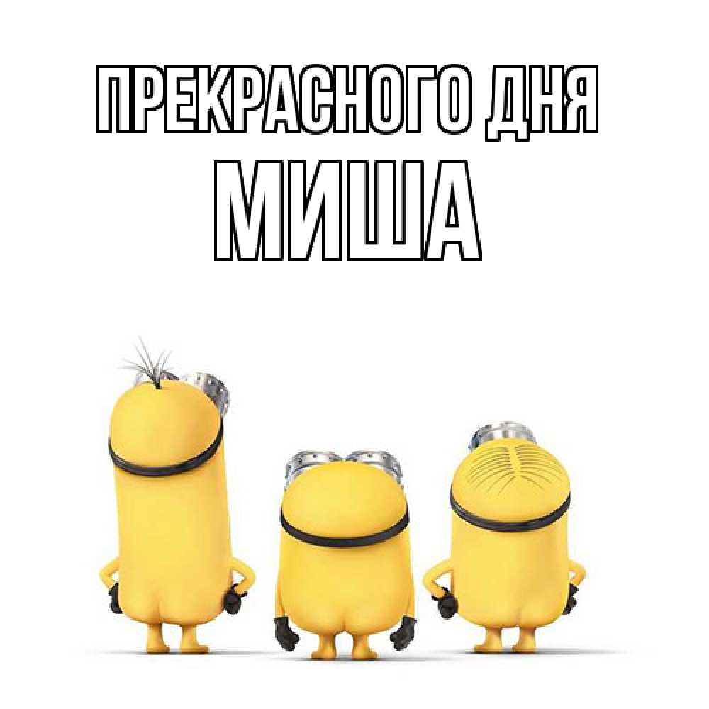 Открытка  с именем. Миша, Прекрасного дня  