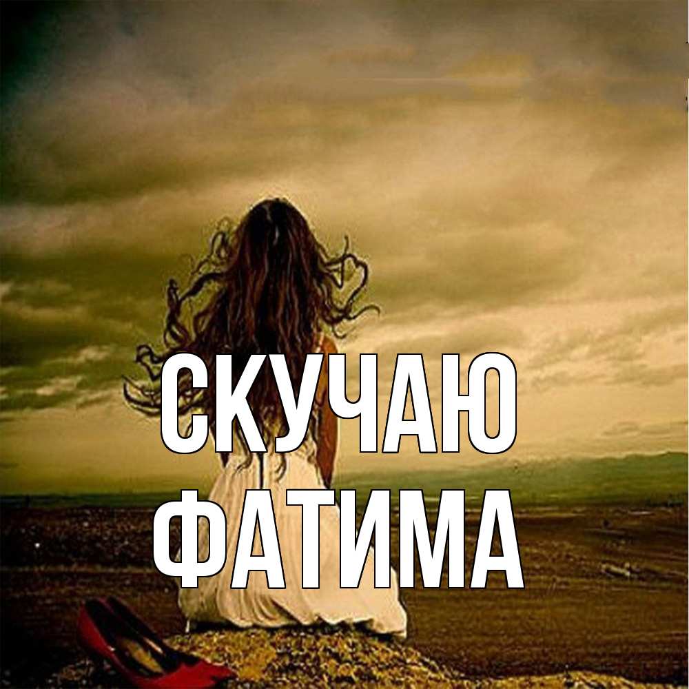 Открытка  с именем. Фатима, Скучаю  