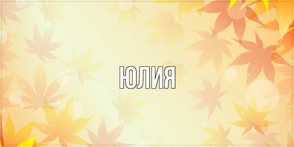 Открытка  с именем. Юлия, Главная  