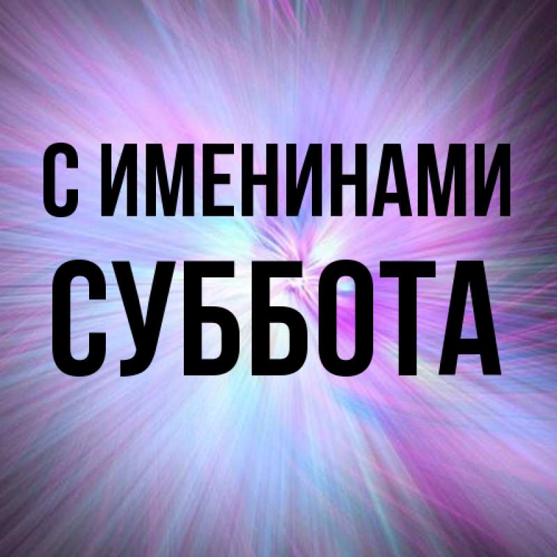 Картинка С именинами, Суббота