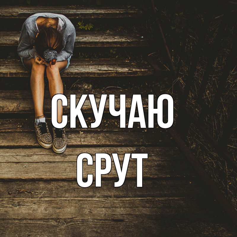Картинка Скучаю, срут