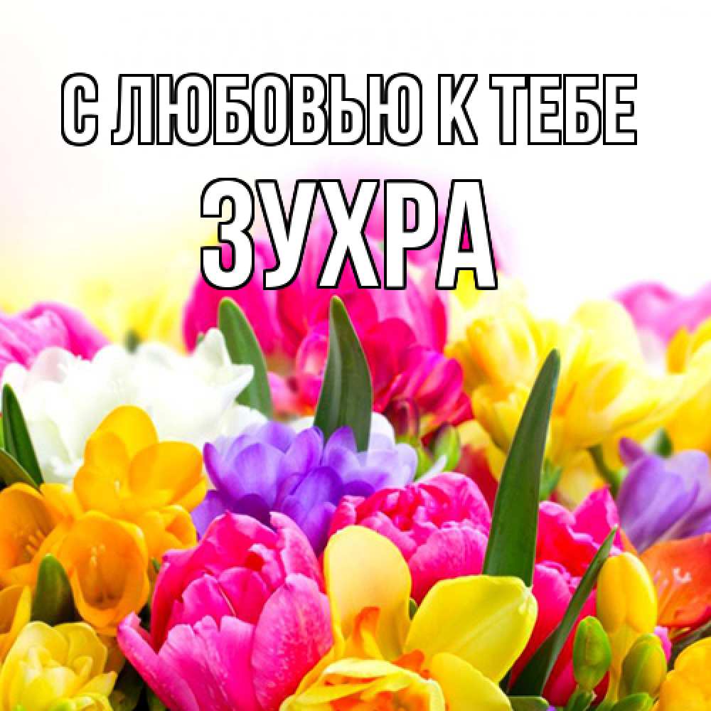Открытка  с именем. Зухра, С любовью к тебе  