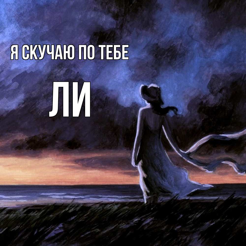 Открытка  с именем. Ли, Я скучаю по тебе  