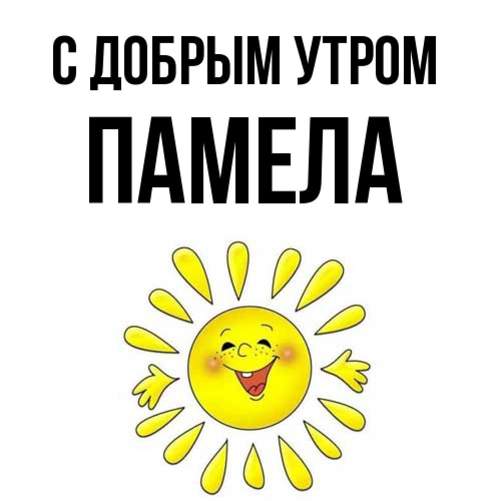 Открытка  с именем. Памела, С добрым утром  