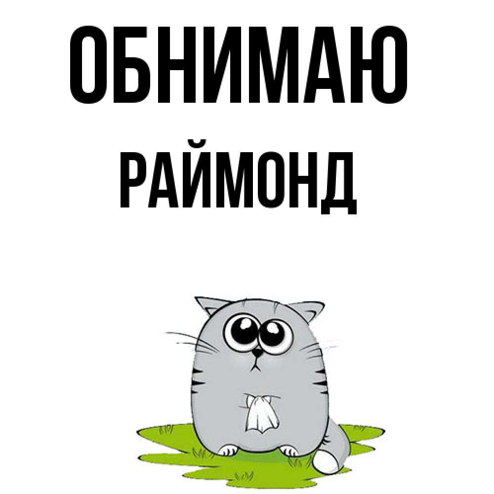 Открытка  с именем. Раймонд, Обнимаю  