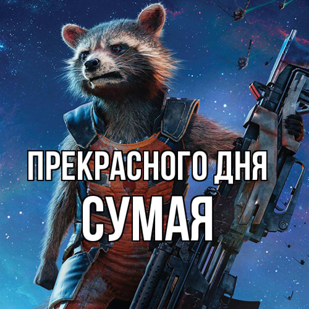 Открытка  с именем. Сумая, Прекрасного дня  