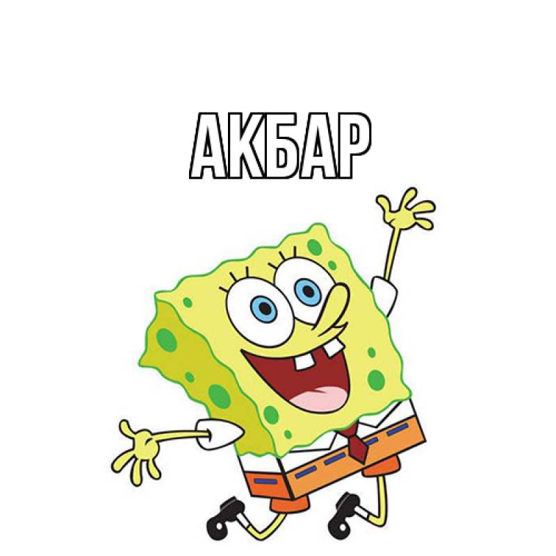 Картинка  с именем , Акбар