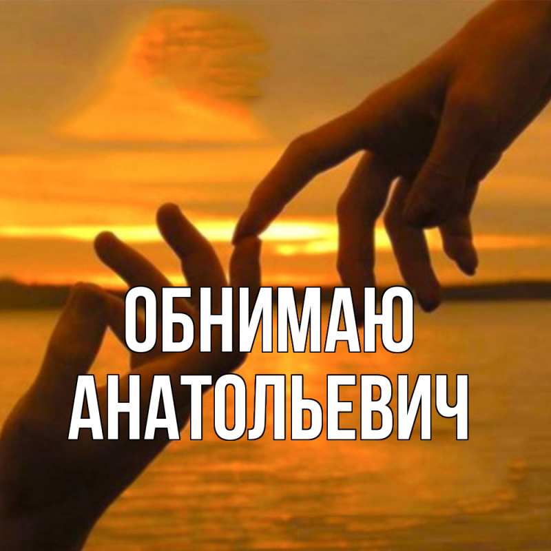 Картинка Обнимаю, Анатольевич