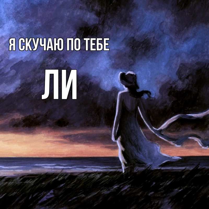 Картинка Я скучаю по тебе, Ли
