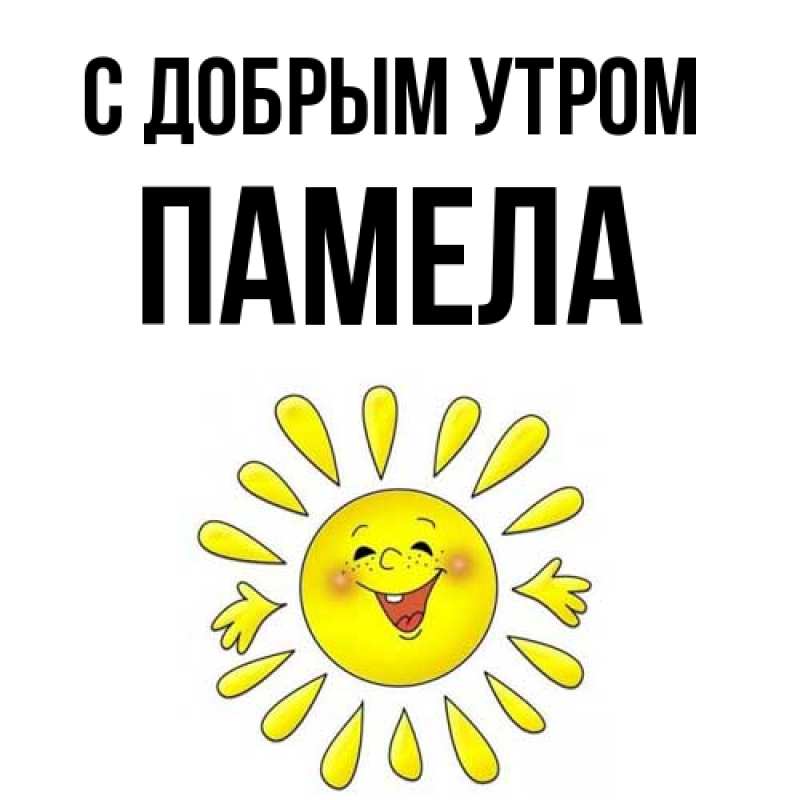 Картинка С добрым утром, Памела