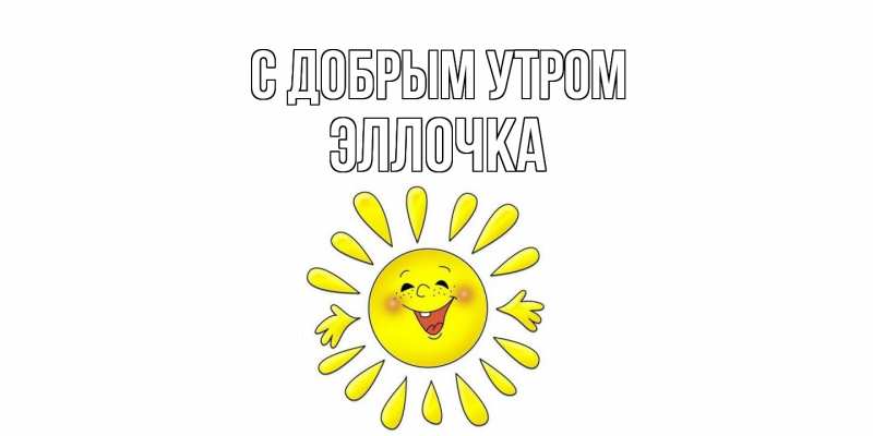 Картинка С добрым утром, Эллочка