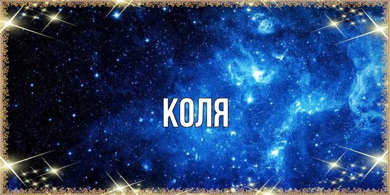 Картинка  с именем , коля
