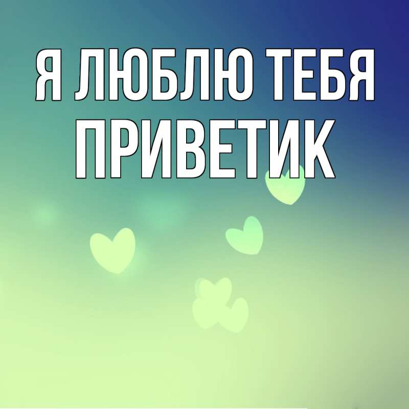 Картинка Я люблю тебя, приветик