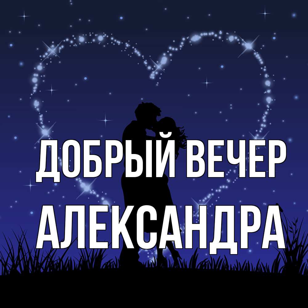 Открытка  с именем. Александра, Добрый вечер  
