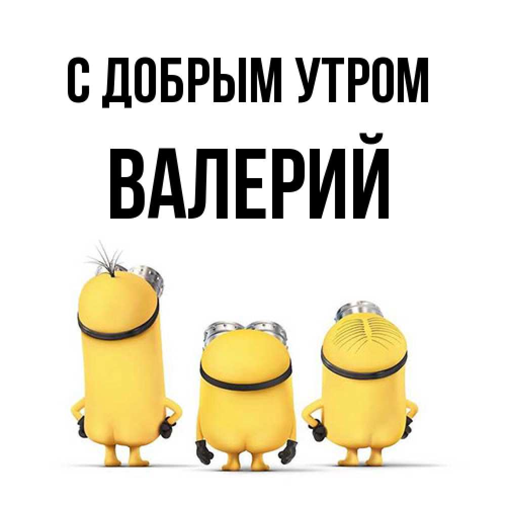 Открытка  с именем. Валерий, С добрым утром  