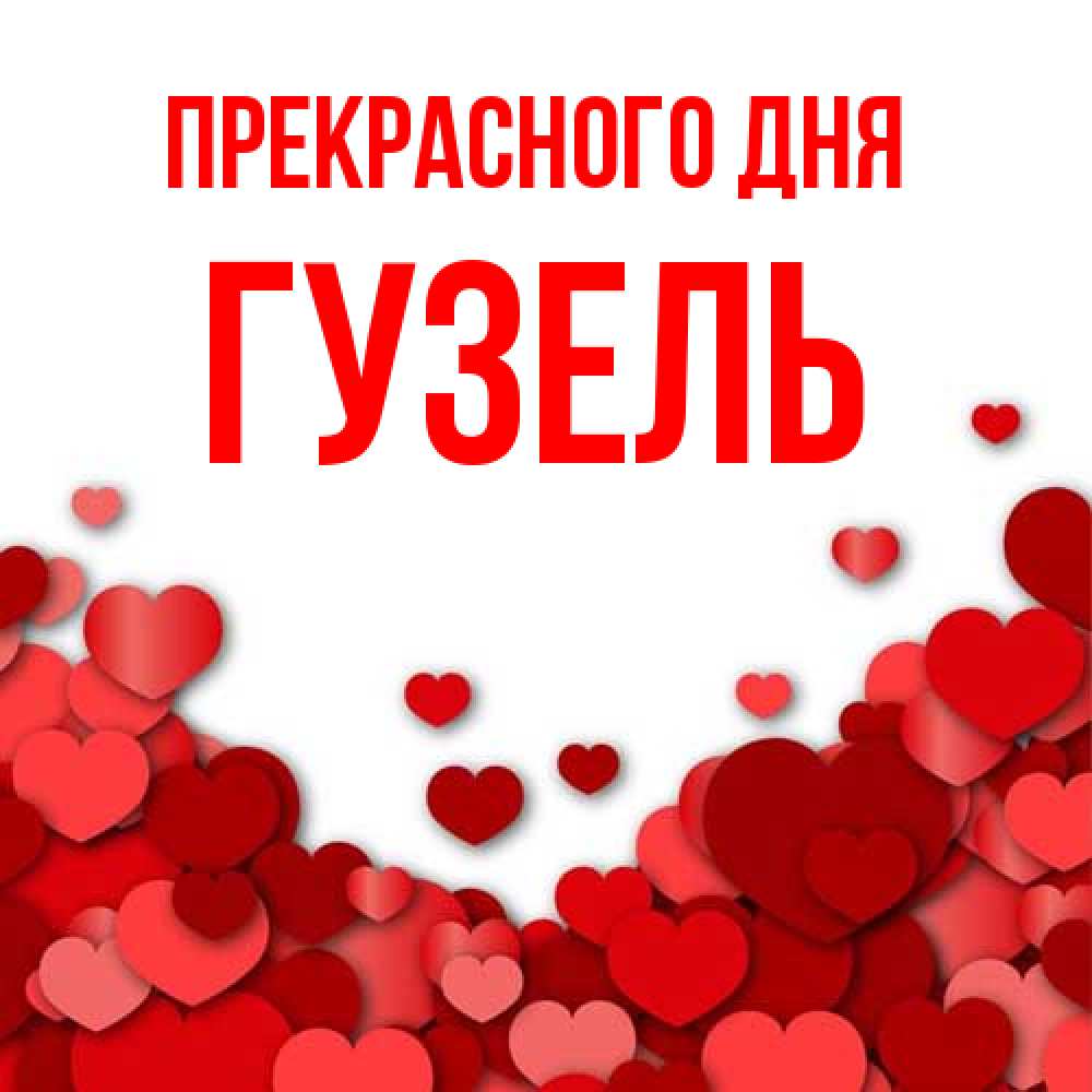 Открытка  с именем. Гузель, Прекрасного дня  
