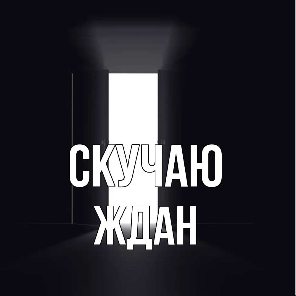 Открытка  с именем. Ждан, Скучаю  