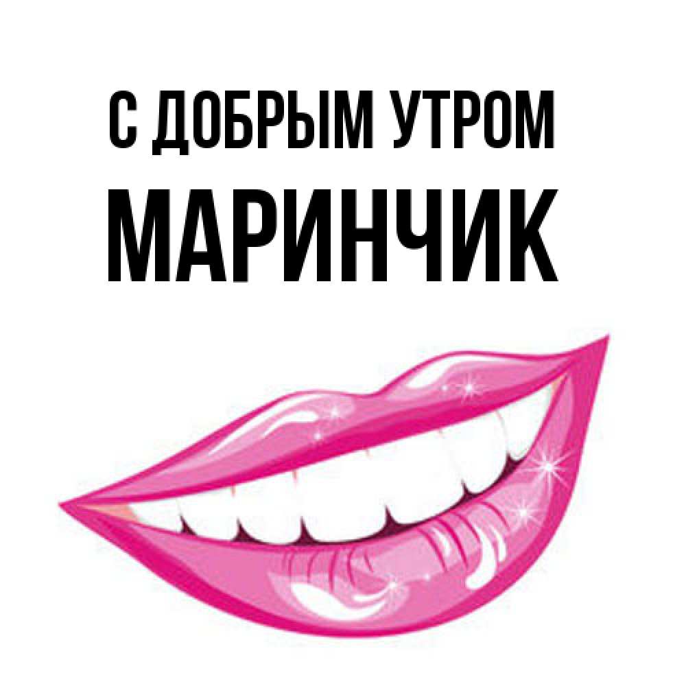 Открытка  с именем. Маринчик, С добрым утром  