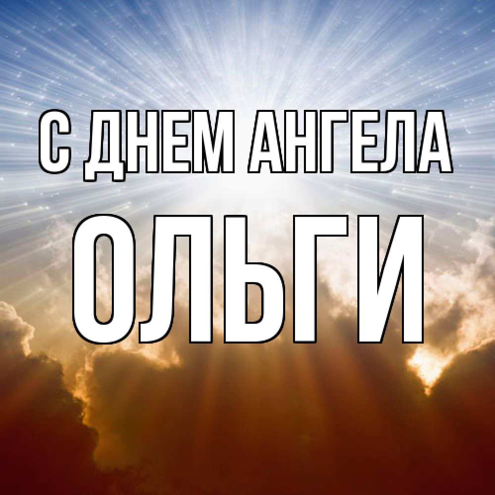 Открытка  с именем. Ольги, С днем ангела  
