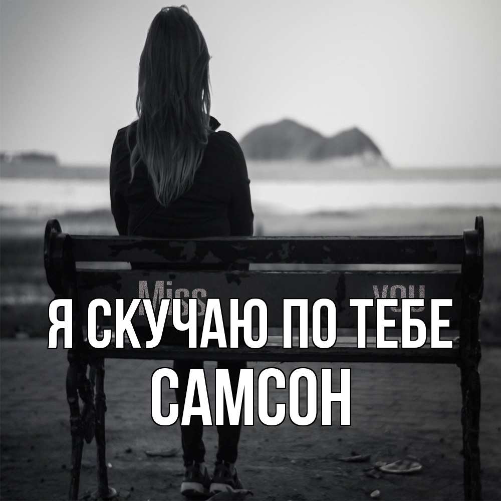 Открытка  с именем. Самсон, Я скучаю по тебе  