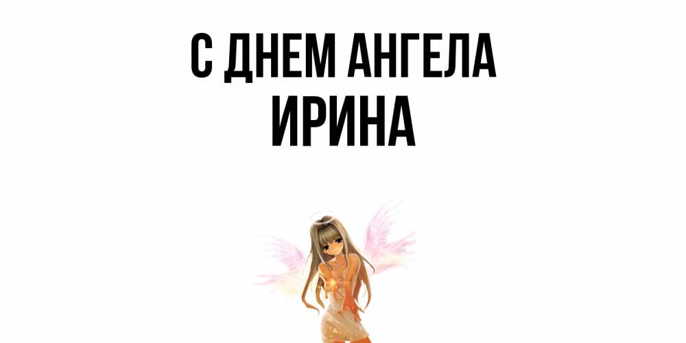 Открытка  с именем. ирина, С днем ангела  