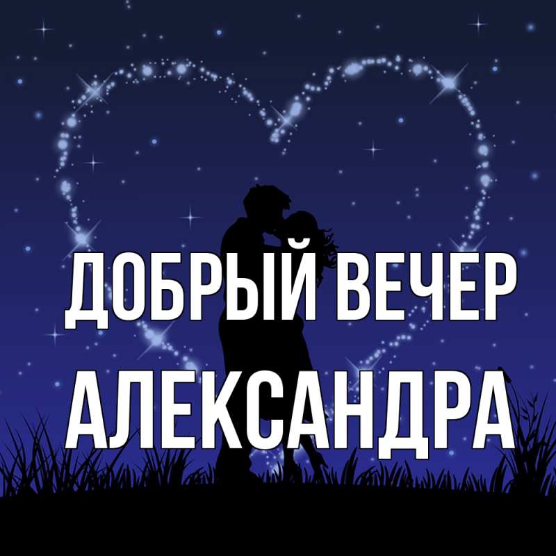 Картинка Добрый вечер, Александра