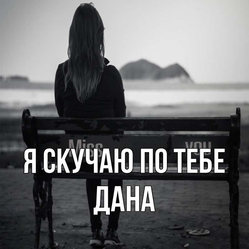 Картинка Я скучаю по тебе, Дана