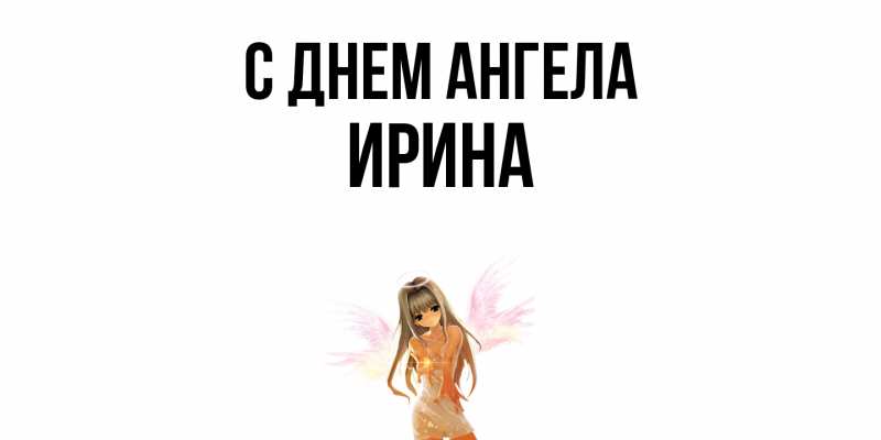 Картинка С днем ангела, ирина