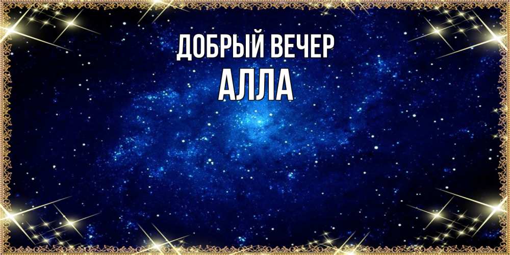 Открытка  с именем. Алла, Добрый вечер  