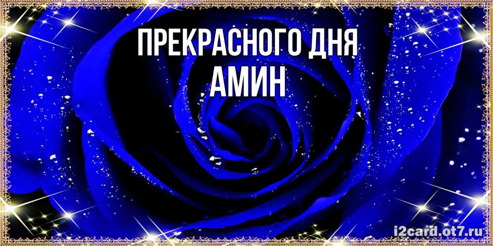 Открытка  с именем. Амин, Прекрасного дня  