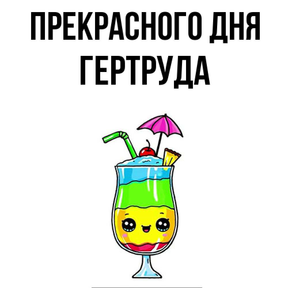 Открытка  с именем. Гертруда, Прекрасного дня  